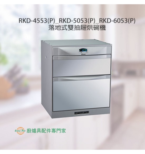 RKD-6053(P) 落地式雙抽屜烘碗機(60cm)